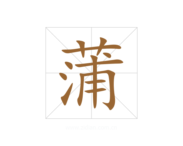 蒲