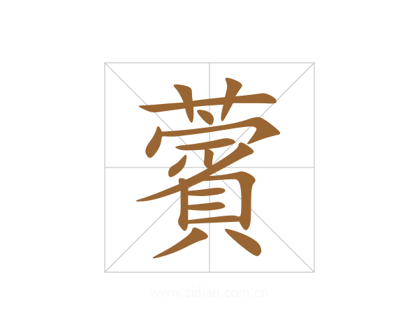 薲