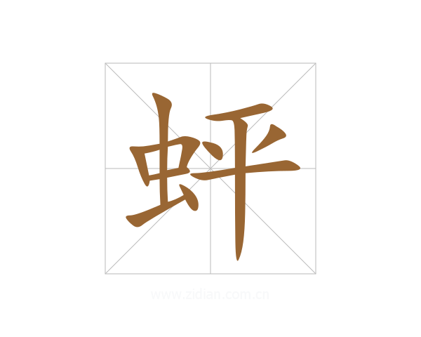 蚲