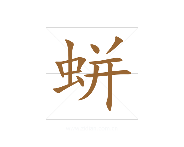 蛢