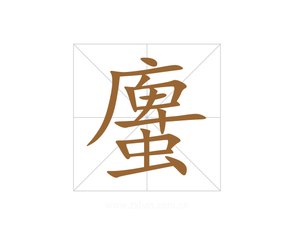 螷