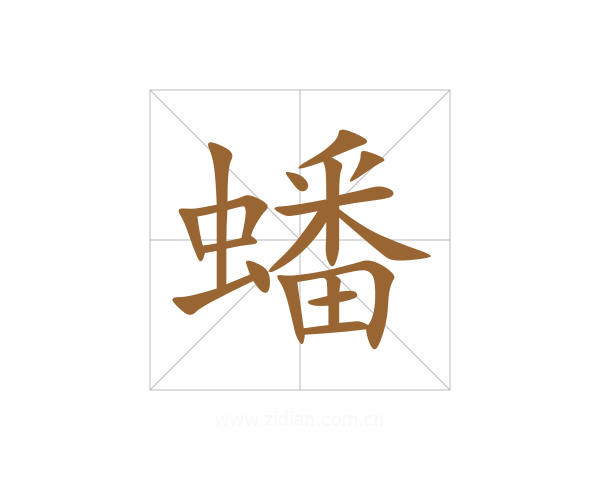 蟠