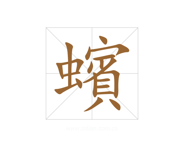 蠙