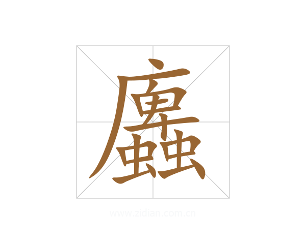 蠯