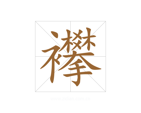 襻