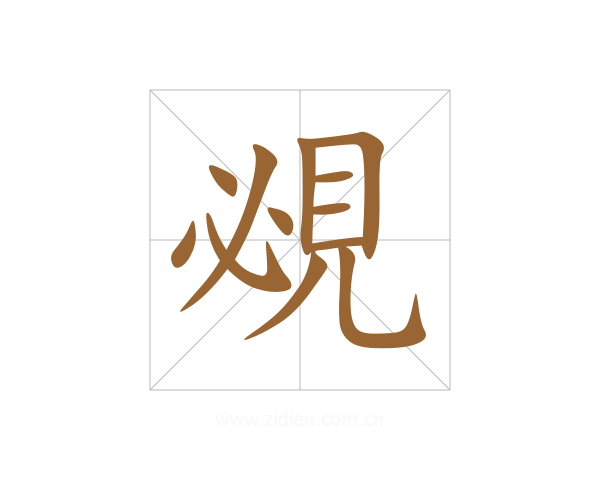 覕