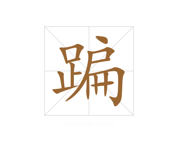 蹁