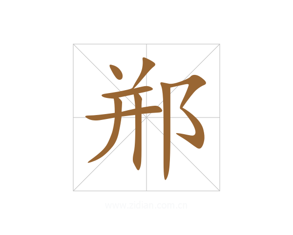 郱