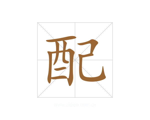 配
