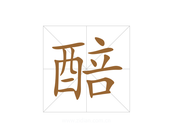 醅