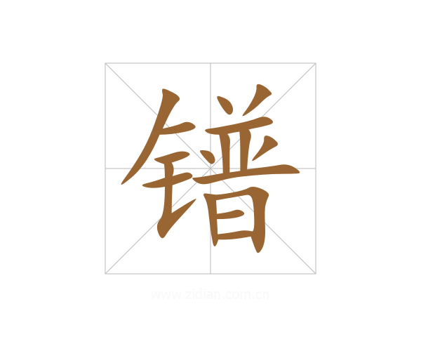 镨