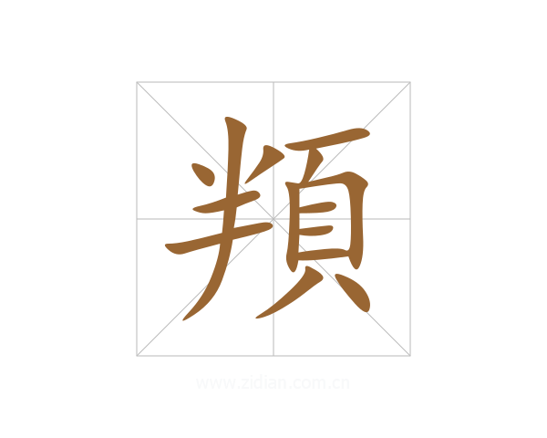 頖