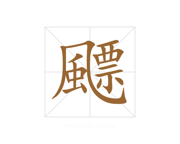 飃