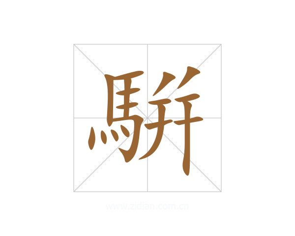 騈