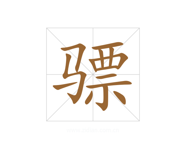骠