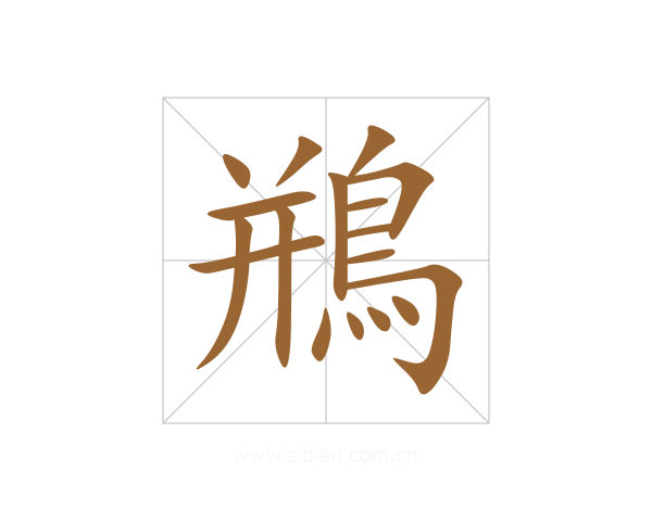 鵧