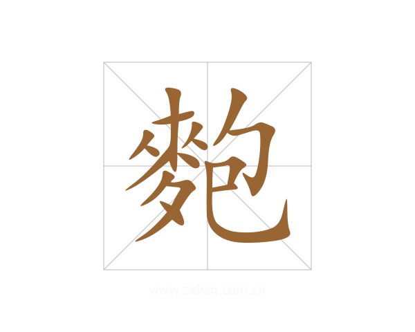 麭