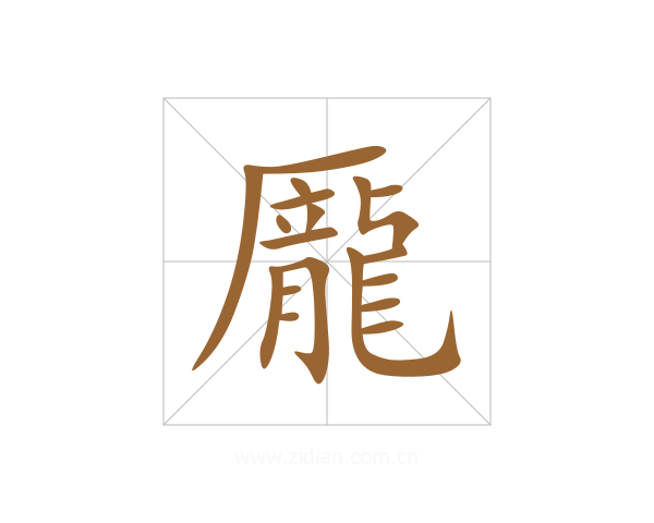 龎
