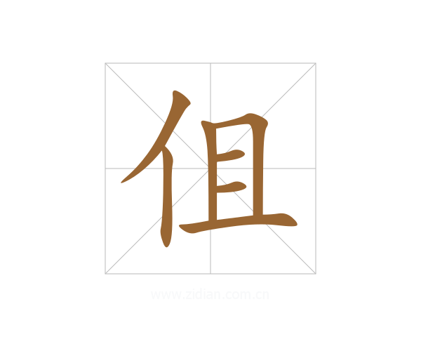 伹