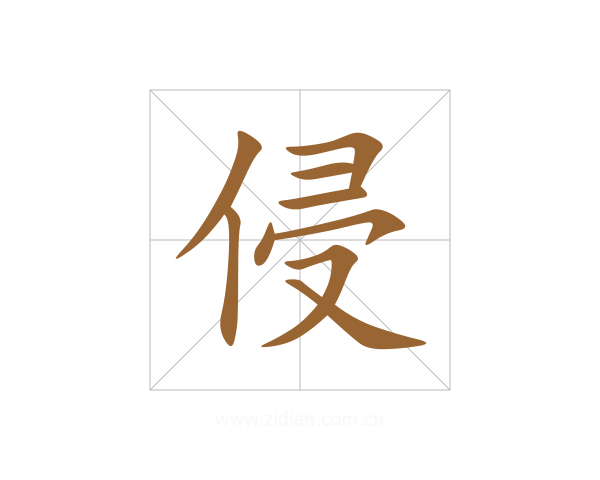 侵