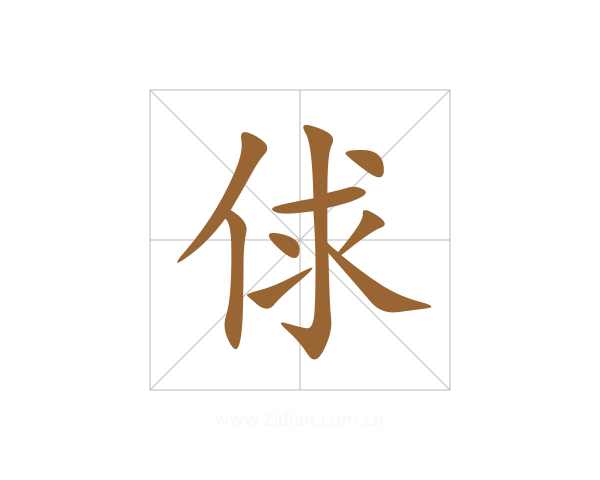 俅