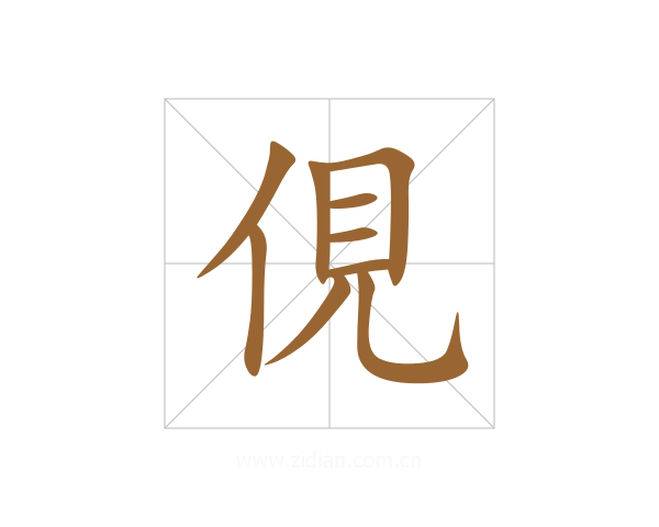 俔