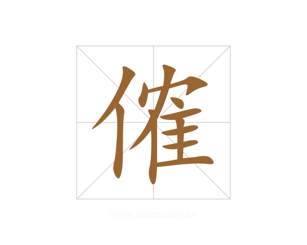 傕