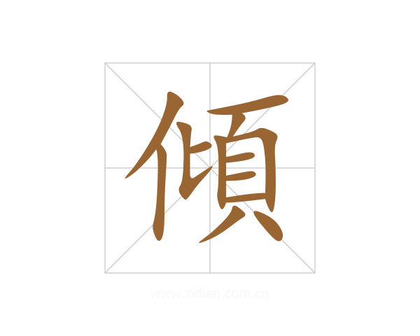 傾