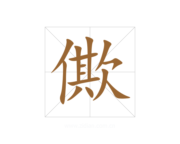 僛