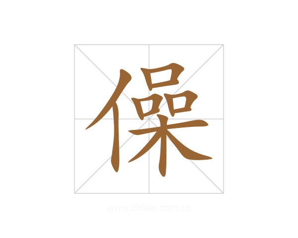 僺