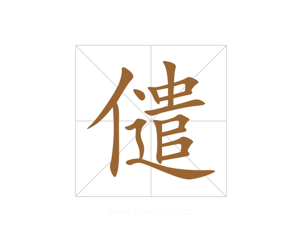 儙