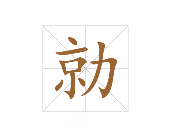勍