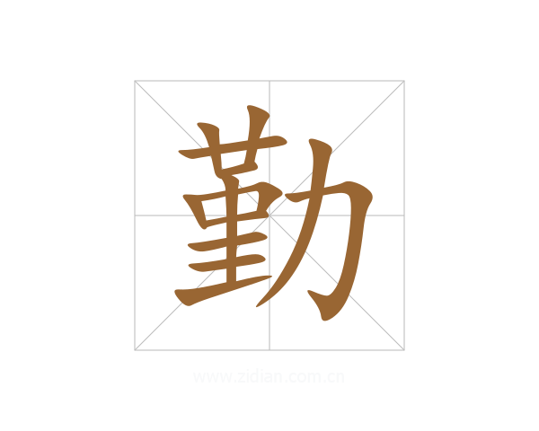 勤