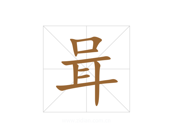 咠