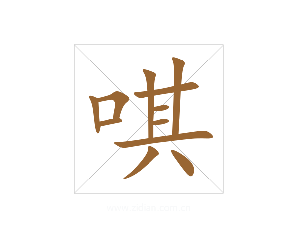 唭