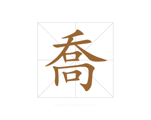 喬