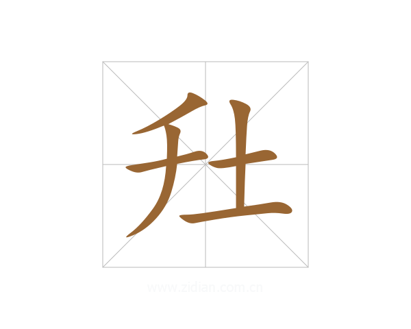 圱