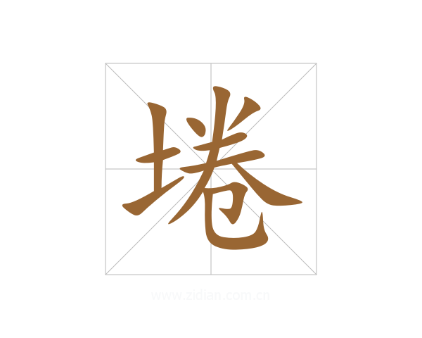埢
