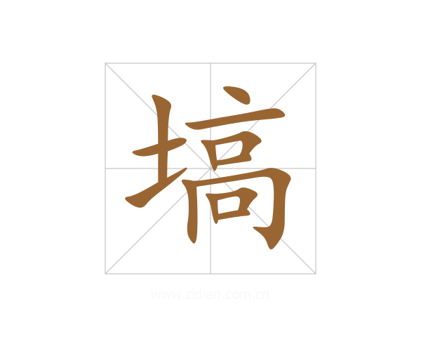 塙