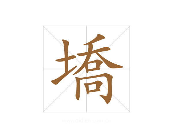 墧