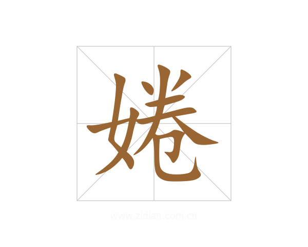 婘