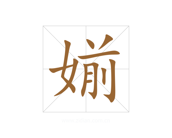 媊