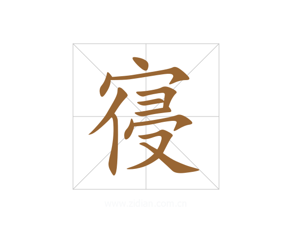 寑