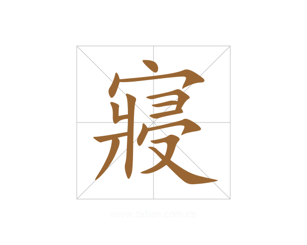 寢