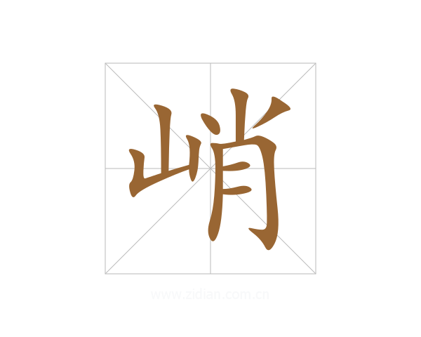 峭