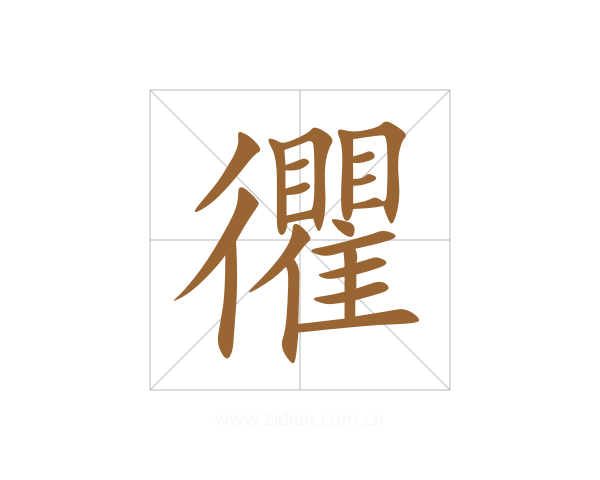 忂