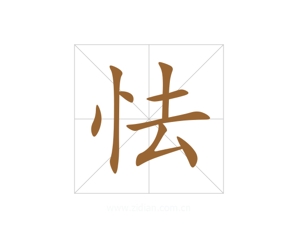 怯
