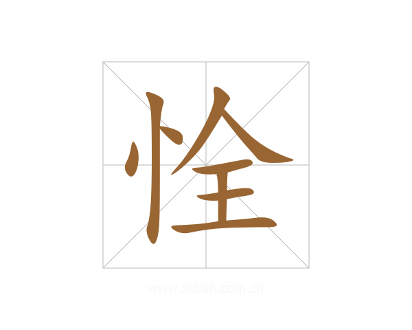恮