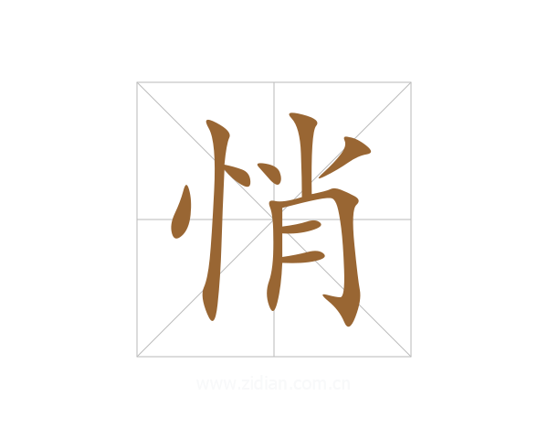 悄