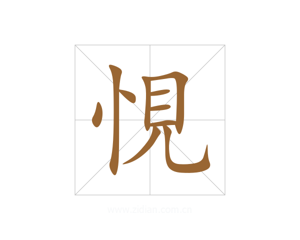 悓